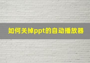 如何关掉ppt的自动播放器