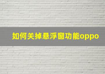 如何关掉悬浮窗功能oppo