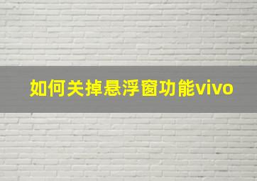 如何关掉悬浮窗功能vivo