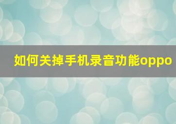 如何关掉手机录音功能oppo