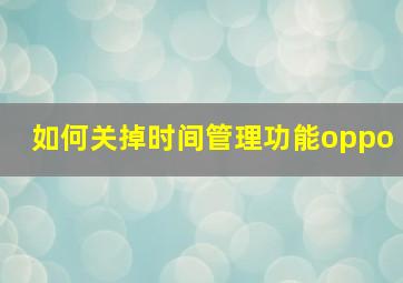 如何关掉时间管理功能oppo