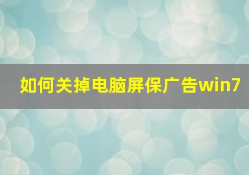 如何关掉电脑屏保广告win7