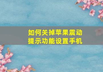 如何关掉苹果震动提示功能设置手机