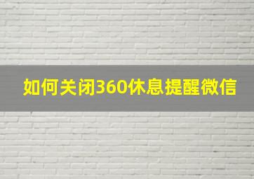 如何关闭360休息提醒微信