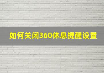 如何关闭360休息提醒设置