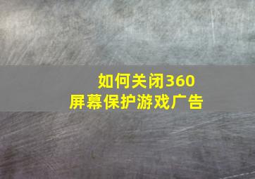 如何关闭360屏幕保护游戏广告