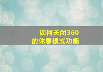 如何关闭360的休息模式功能