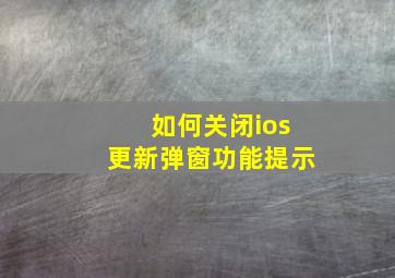 如何关闭ios更新弹窗功能提示