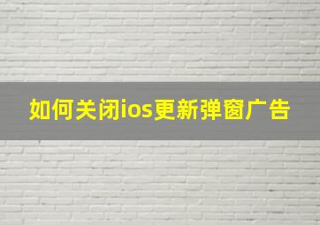 如何关闭ios更新弹窗广告