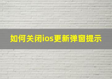 如何关闭ios更新弹窗提示