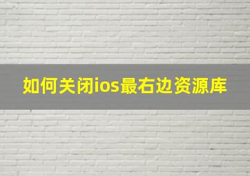 如何关闭ios最右边资源库