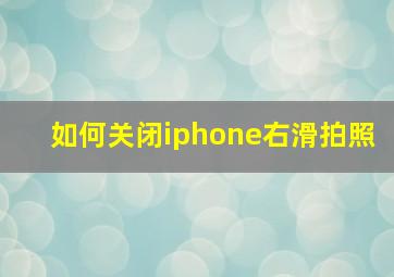 如何关闭iphone右滑拍照