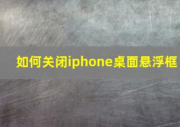 如何关闭iphone桌面悬浮框