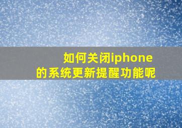 如何关闭iphone的系统更新提醒功能呢