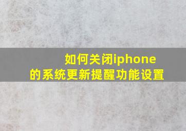 如何关闭iphone的系统更新提醒功能设置