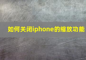 如何关闭iphone的缩放功能