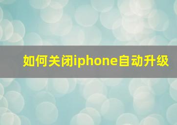 如何关闭iphone自动升级