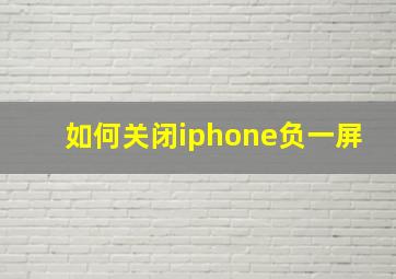 如何关闭iphone负一屏