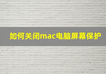 如何关闭mac电脑屏幕保护