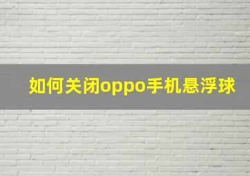 如何关闭oppo手机悬浮球