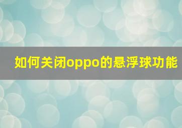 如何关闭oppo的悬浮球功能