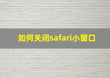 如何关闭safari小窗口