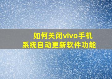 如何关闭vivo手机系统自动更新软件功能