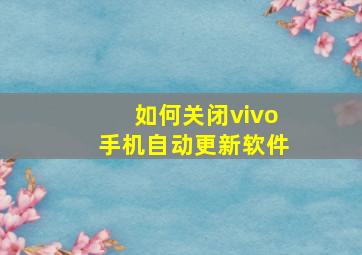 如何关闭vivo手机自动更新软件