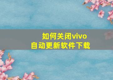 如何关闭vivo自动更新软件下载