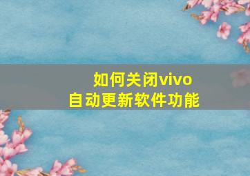 如何关闭vivo自动更新软件功能