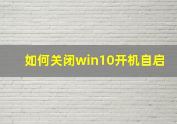 如何关闭win10开机自启