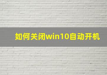 如何关闭win10自动开机