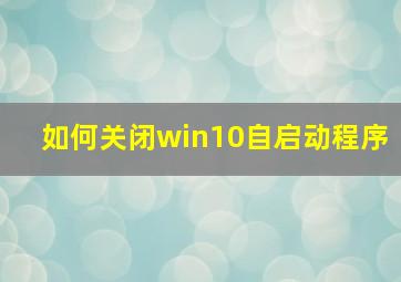 如何关闭win10自启动程序