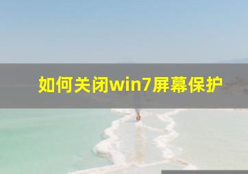 如何关闭win7屏幕保护