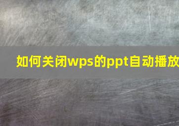 如何关闭wps的ppt自动播放