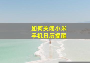 如何关闭小米手机日历提醒