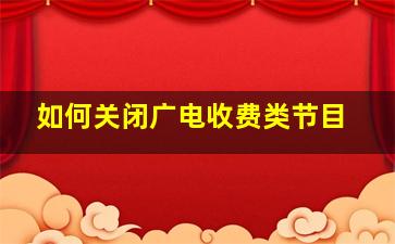 如何关闭广电收费类节目