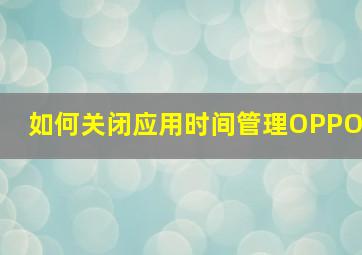 如何关闭应用时间管理OPPO