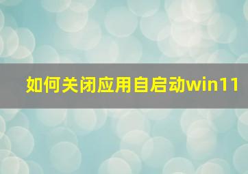 如何关闭应用自启动win11