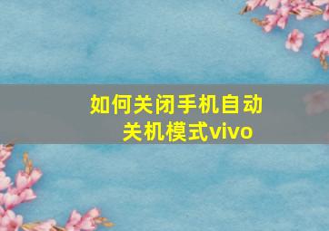 如何关闭手机自动关机模式vivo