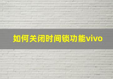 如何关闭时间锁功能vivo