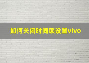 如何关闭时间锁设置vivo