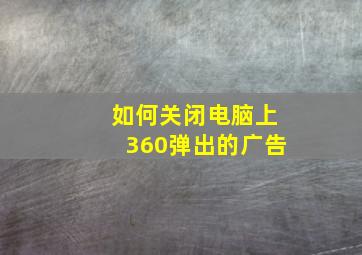 如何关闭电脑上360弹出的广告