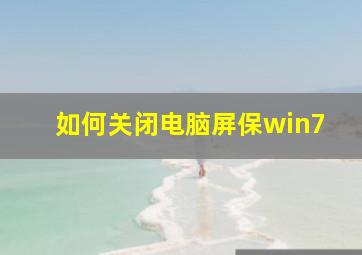 如何关闭电脑屏保win7