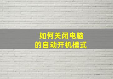 如何关闭电脑的自动开机模式