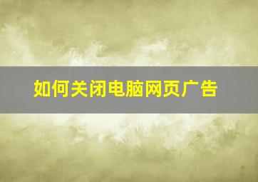 如何关闭电脑网页广告