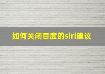 如何关闭百度的siri建议