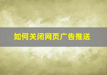 如何关闭网页广告推送