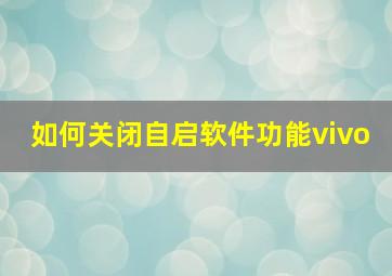 如何关闭自启软件功能vivo