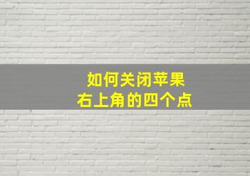 如何关闭苹果右上角的四个点